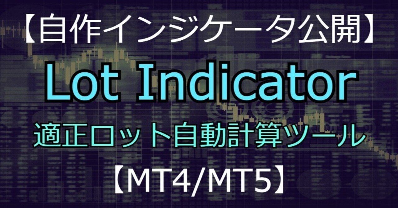 自作インジケータ公開】適正ロット自動計算ツールLotIndicator【フォロワー4000人記念】｜ゆみね / フリーランスエンジニア / FX トレーダー