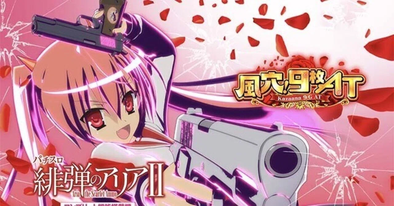 S緋弾のアリア2]マガジン内容 機種評価 データカウンター解説[MSP 