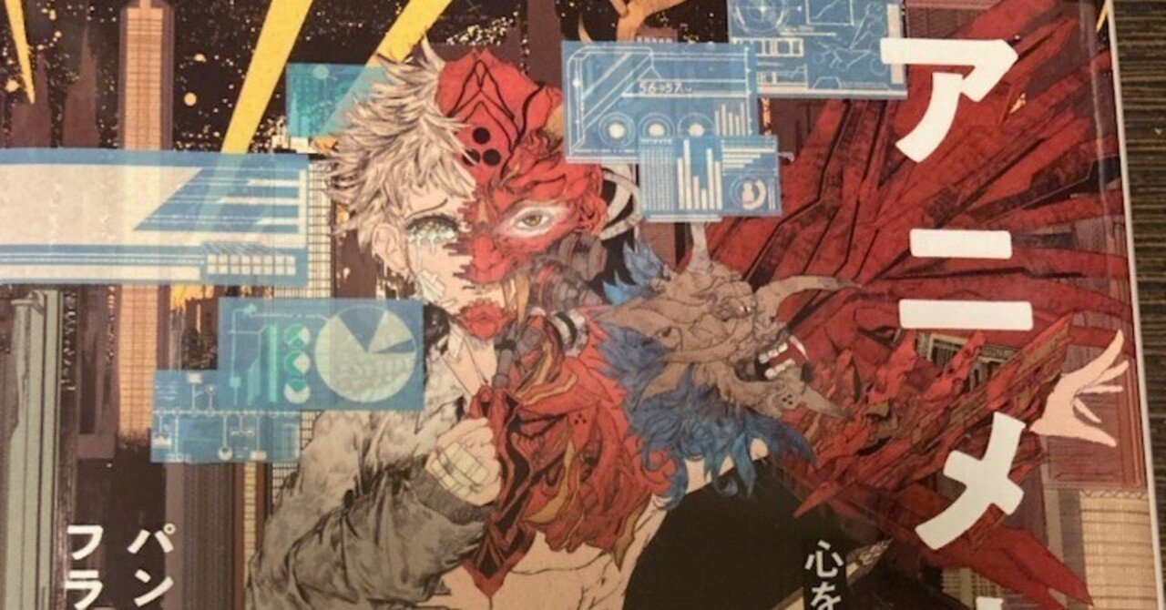 名著を読み解く#46 アニメが精神療法に役立つ パントー・フランチェスコ『アニメ療法 心をケアするエンターテイメント』(光文社新書)