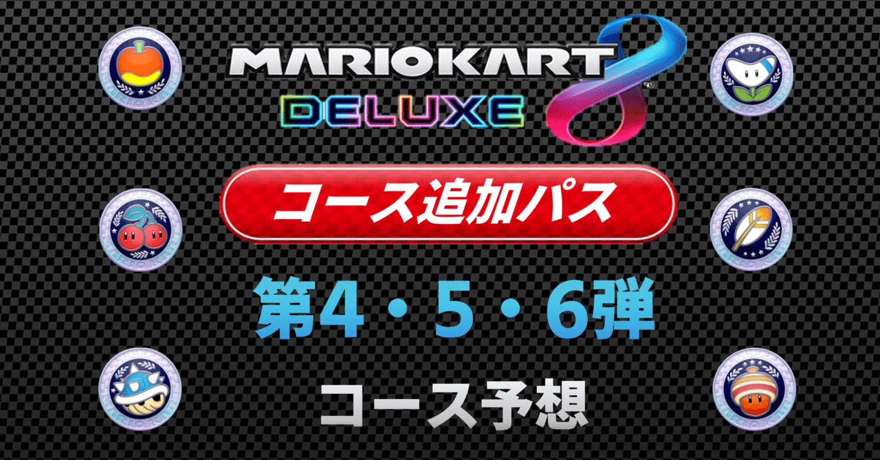 マリオ カート 8 デラックス 追加 コース 無料 – coverless4yk