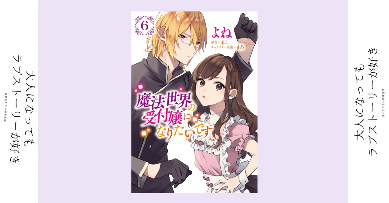 でも、あんたと私はずっと繋がり続けるの｜漫画『魔法世界の受付嬢に
