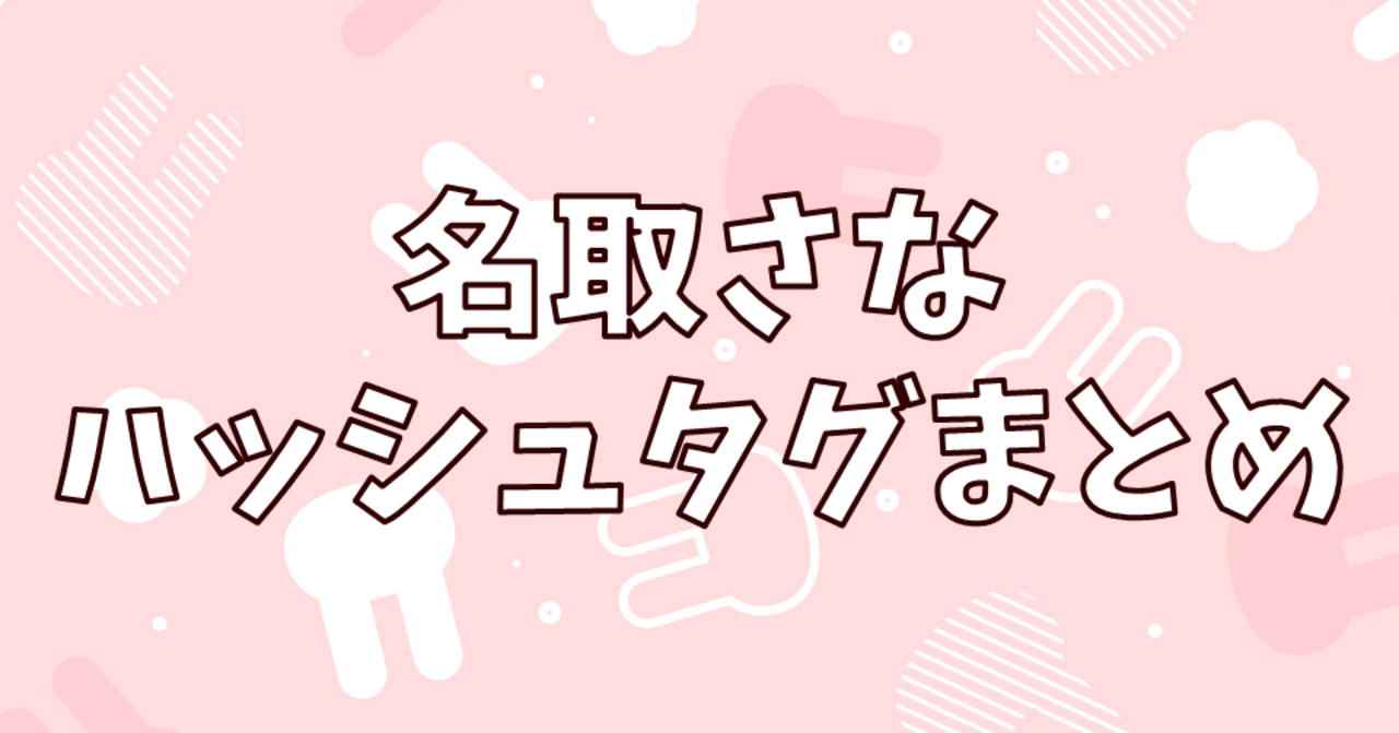 名取さなハッシュタグまとめ｜るびくん