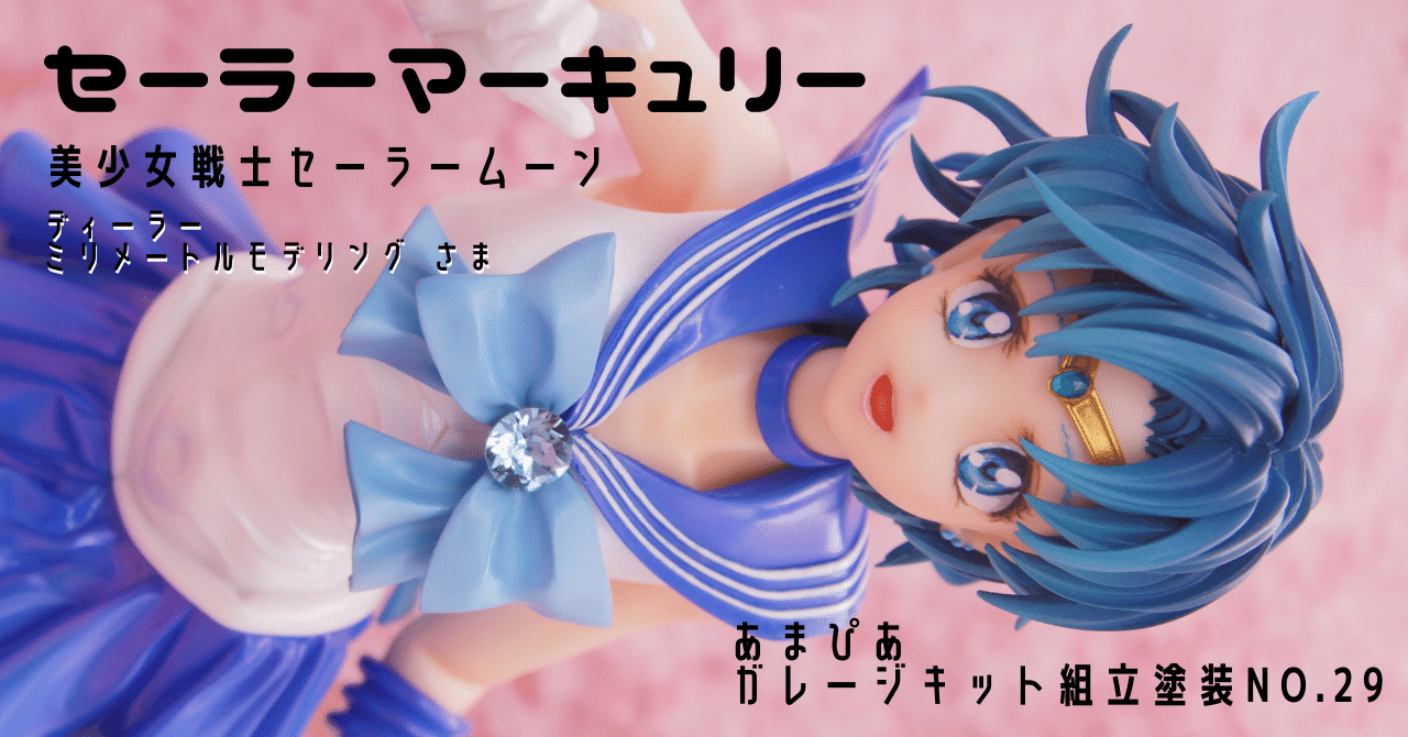 029]セーラーマーキュリー/美少女戦士セーラームーン/ガレージキット