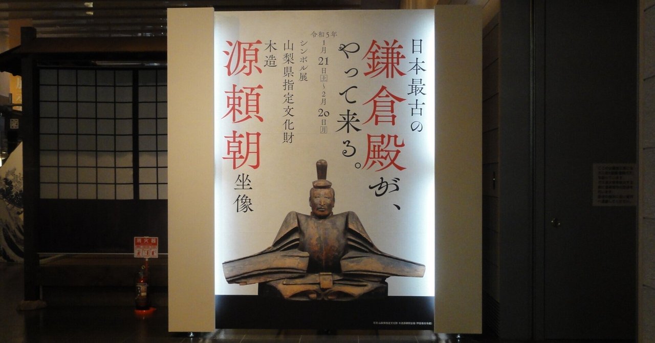 【山梨県立博物館】日本最古の「鎌倉殿」を見に行く
