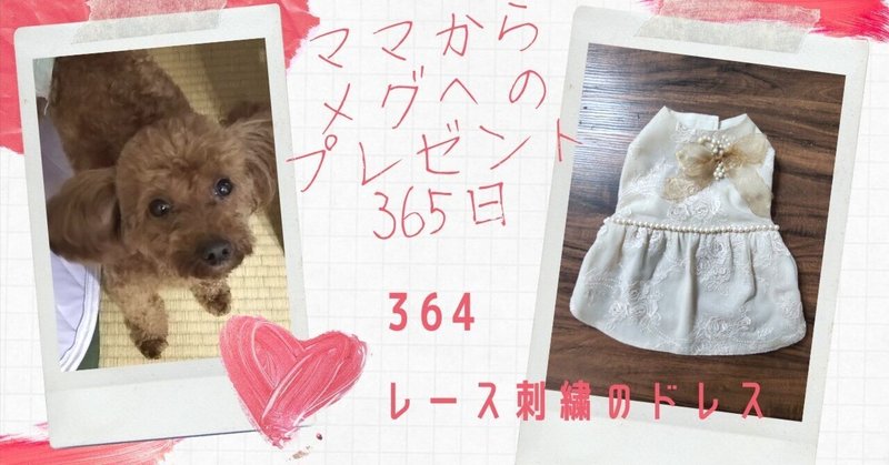 ママからメグへのプレゼント365日