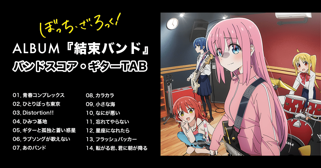 結束バンド「結束バンド」（TAB譜・バンドスコア）ぼっち・ざ