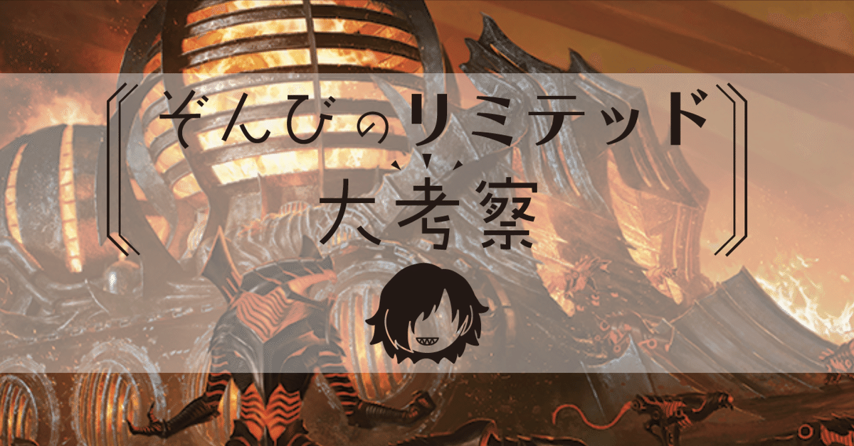 ドラフト】『ファイレクシア：完全なる統一大考察（赤編）』｜Zombie