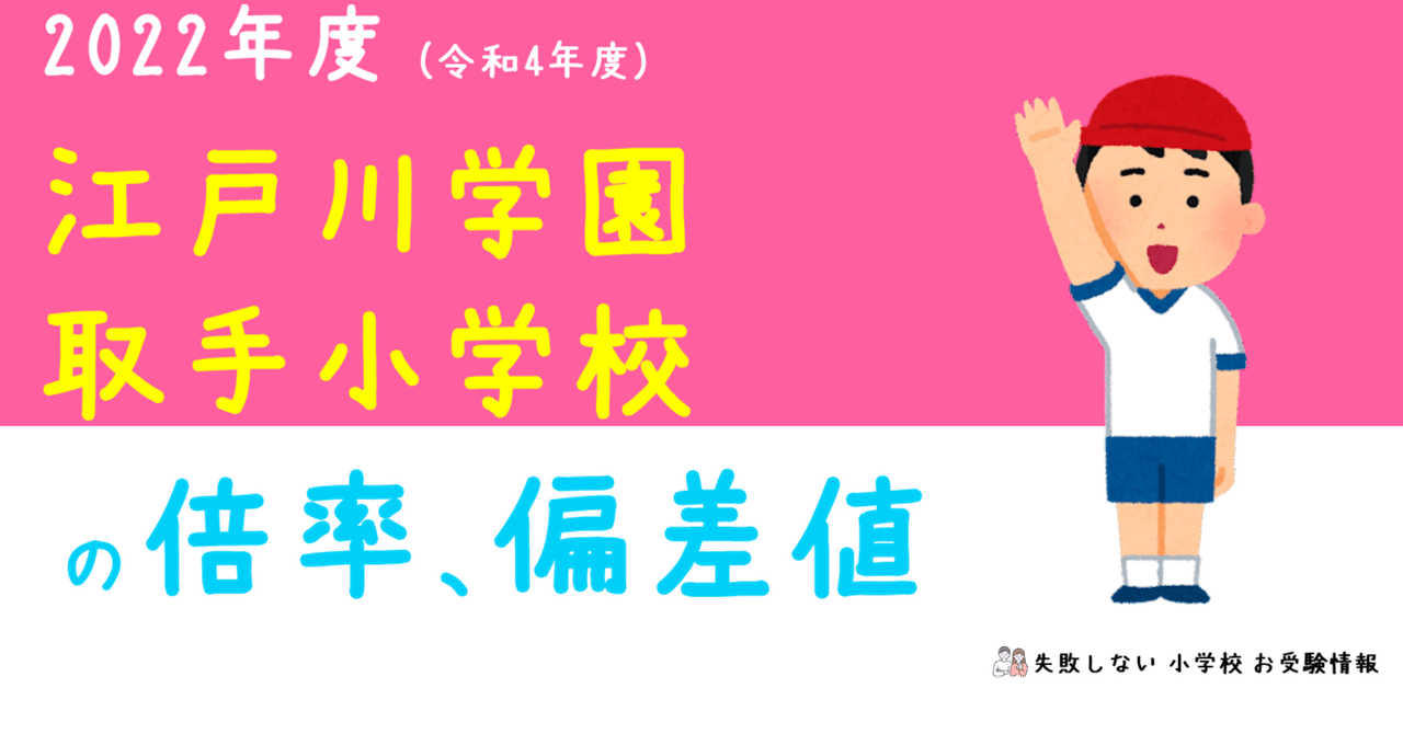 合格体験記（2022年）：江戸川学園取手小学校（Yちゃん） | 千葉