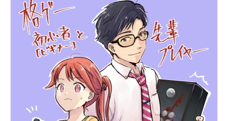 格ゲー初心者の漫画 マンガ 劉セイラ 2カ国語声優 漫画家 Note 格ゲー初心者の漫画 マンガ 劉セイラ 2カ国語声優 漫画家 Note