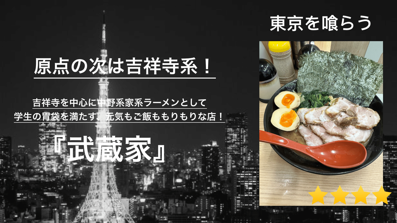 17_Tokyo_gourmet_8_武蔵家