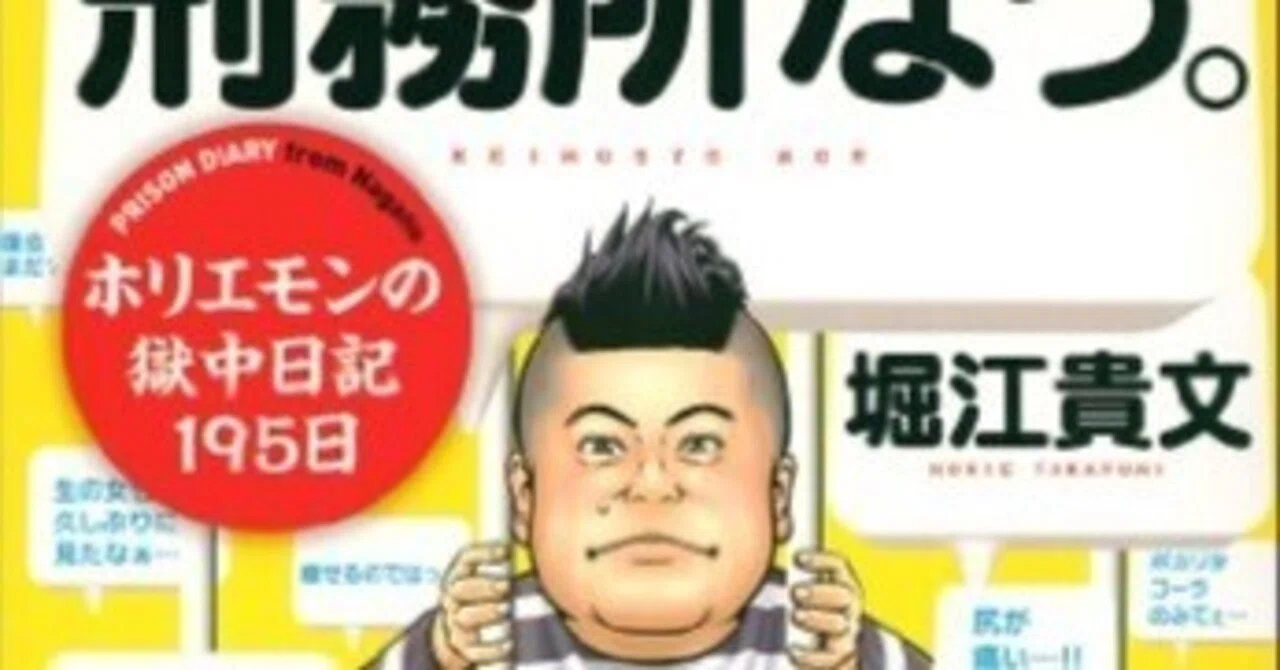 刑務所なう。ホリエモンの獄中日記195日』 作者: 堀江 貴文｜浅野 智