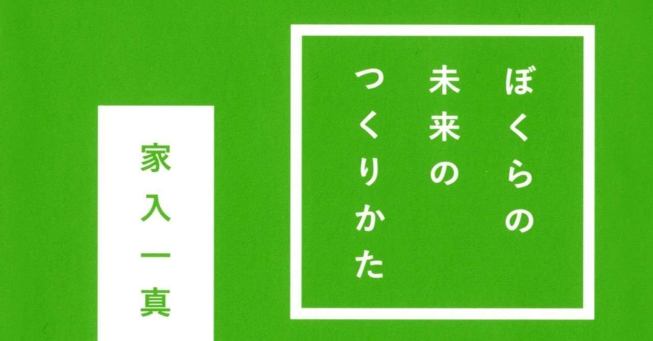 ぼくらの未来のつくりかた 全文公開 家入 一真