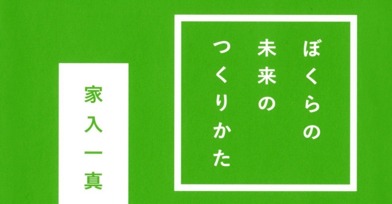 ぼくらの未来のつくりかた 全文公開 家入 一真