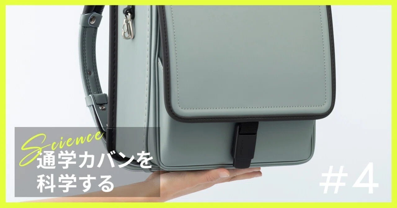 通学カバンを科学する】#4 軽いのに、高機能。『ゼロランド』開発への