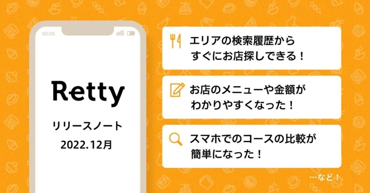 2022年12月 Rettyのリリースノート｜Retty株式会社