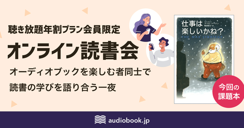 audiobook.jp初のオンライン読書会『仕事は楽しいかね？』が開催されました！