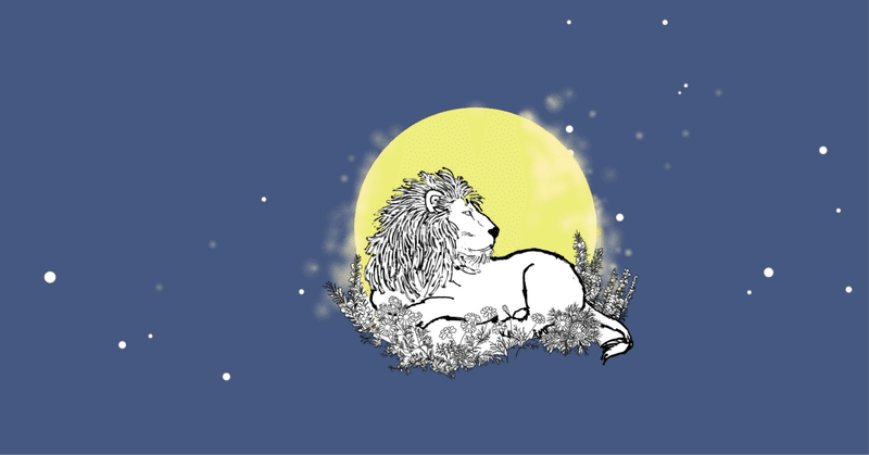 獅子座の満月