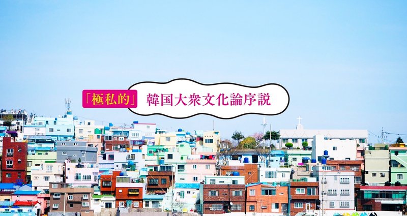 崔盛旭（チェ・ソンウク）「極私的」韓国大衆文化論序説｜書肆