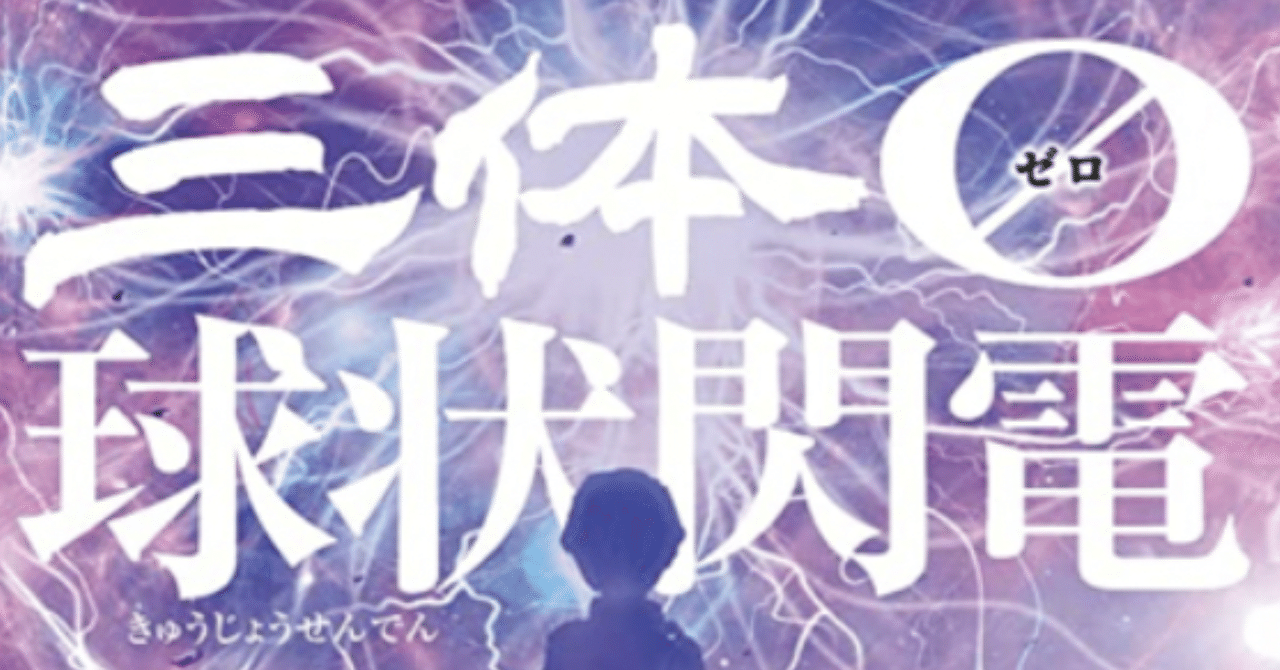 読書感想】 三体0 球状閃電｜K🦀an🦀i