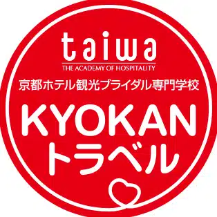KYOKANトラベル