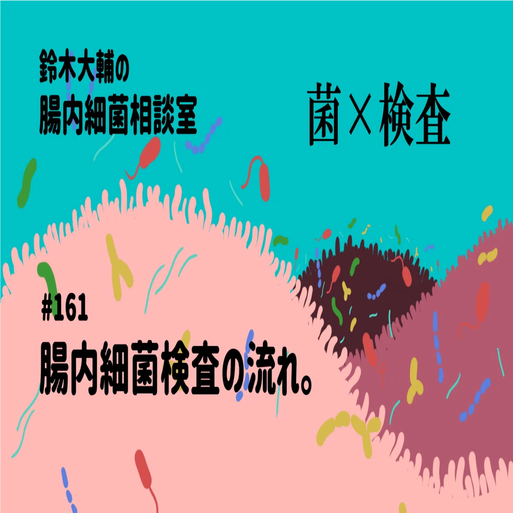 161 腸内細菌検査の流れ。｜腸内細菌相談室