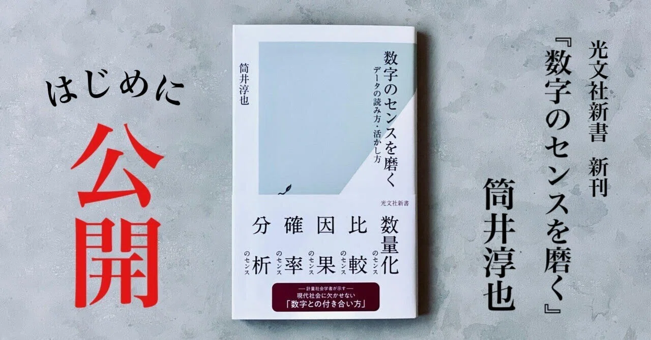 現代社会に欠かせない「数字」との上手な付き合い方｜筒井淳也｜光文社新書