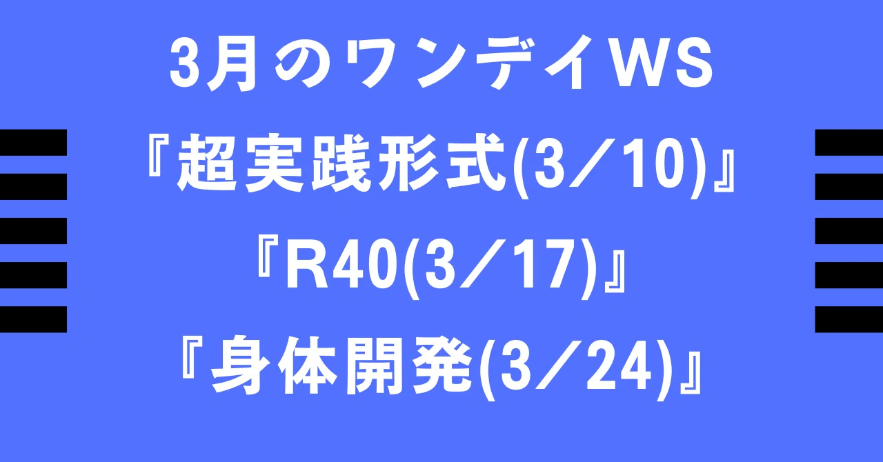 3月のワンデイWS(R40、身体開発、超実践形式)|スギウチ タカシ|note