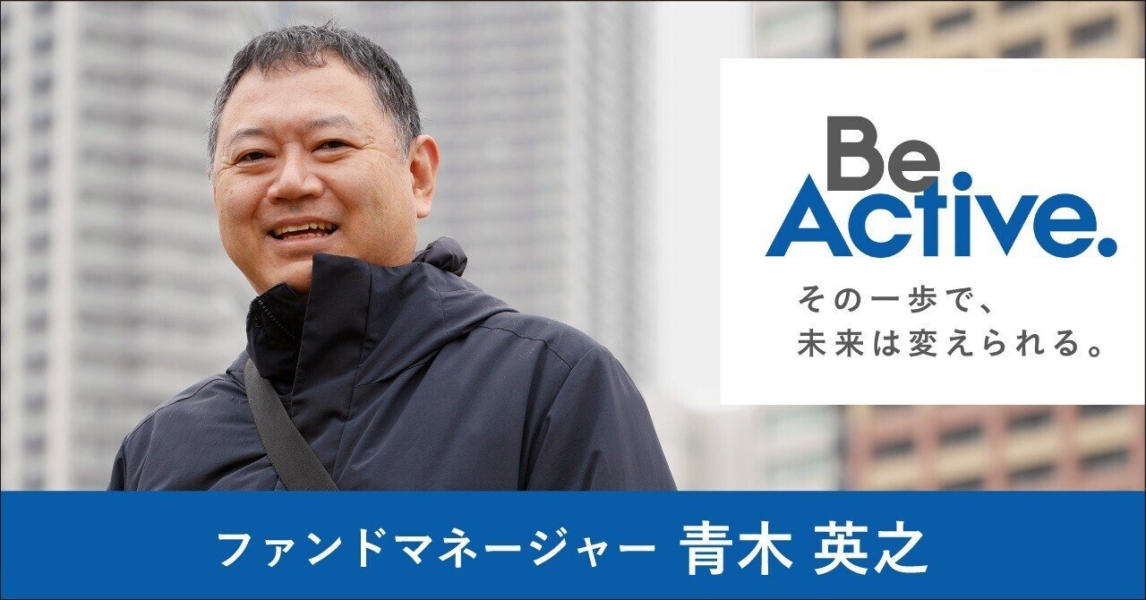 青木様 これからの10年」で世界は必ず変わる、その考え方の原点とは