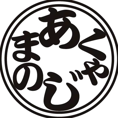 あまのじゃく