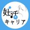 【＃妊キャリ】妊活当事者のためのキャリア支援サービス「妊活キャリア」