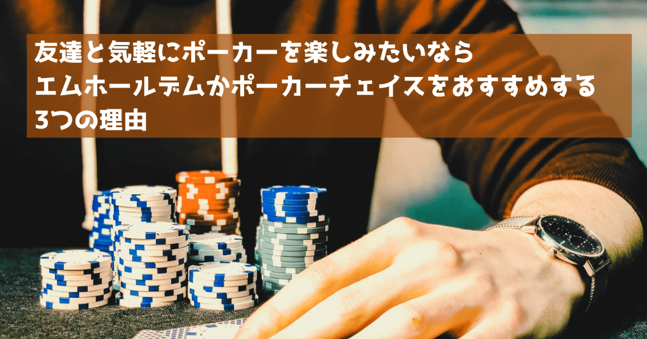 友達と手軽にポーカーを楽しみたいならエムホールデムかポーカーチェイスをおすすめする3つの理由｜ash