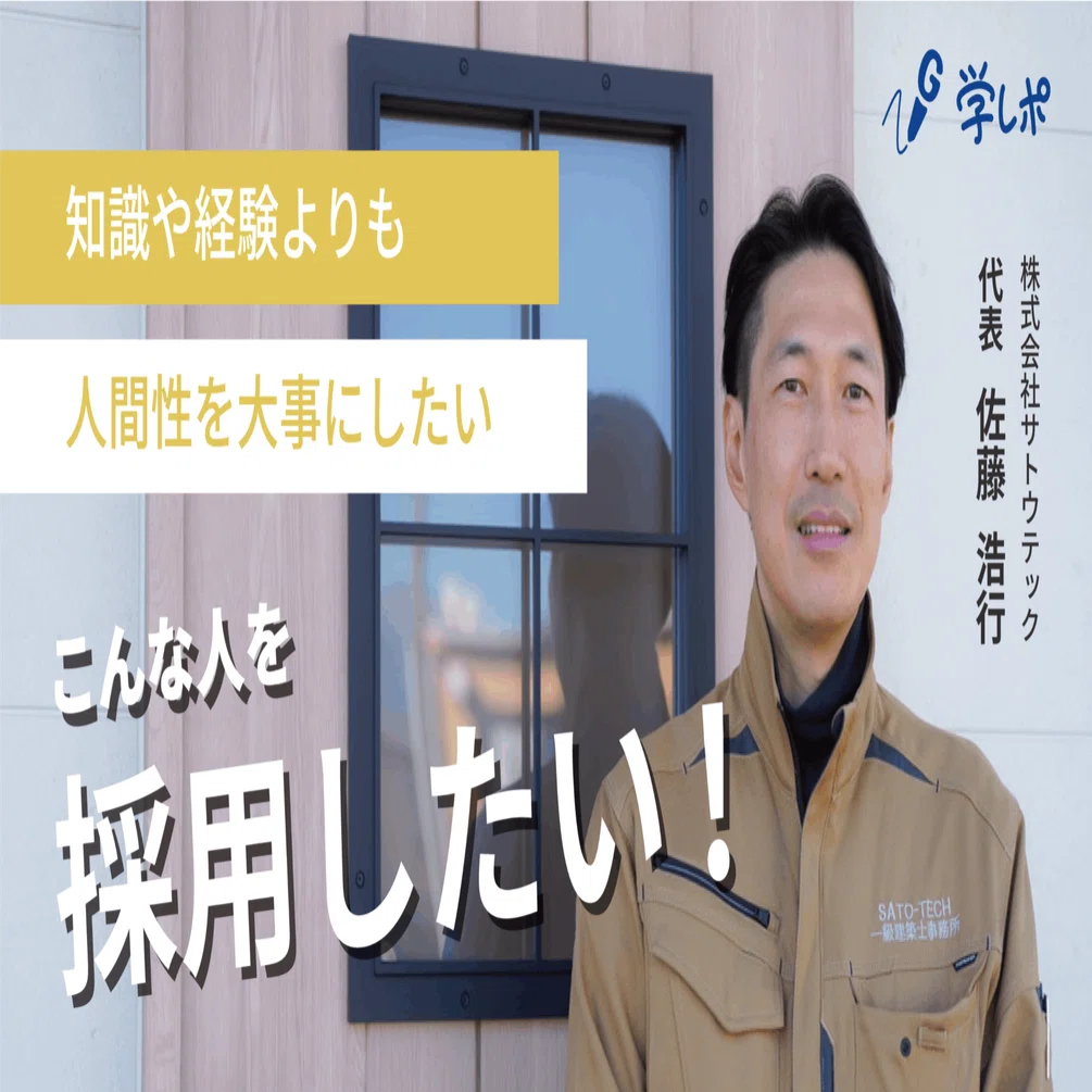 学レポ vol.3】株式会社サトウテック 佐藤さん｜ジンザイ【公式】