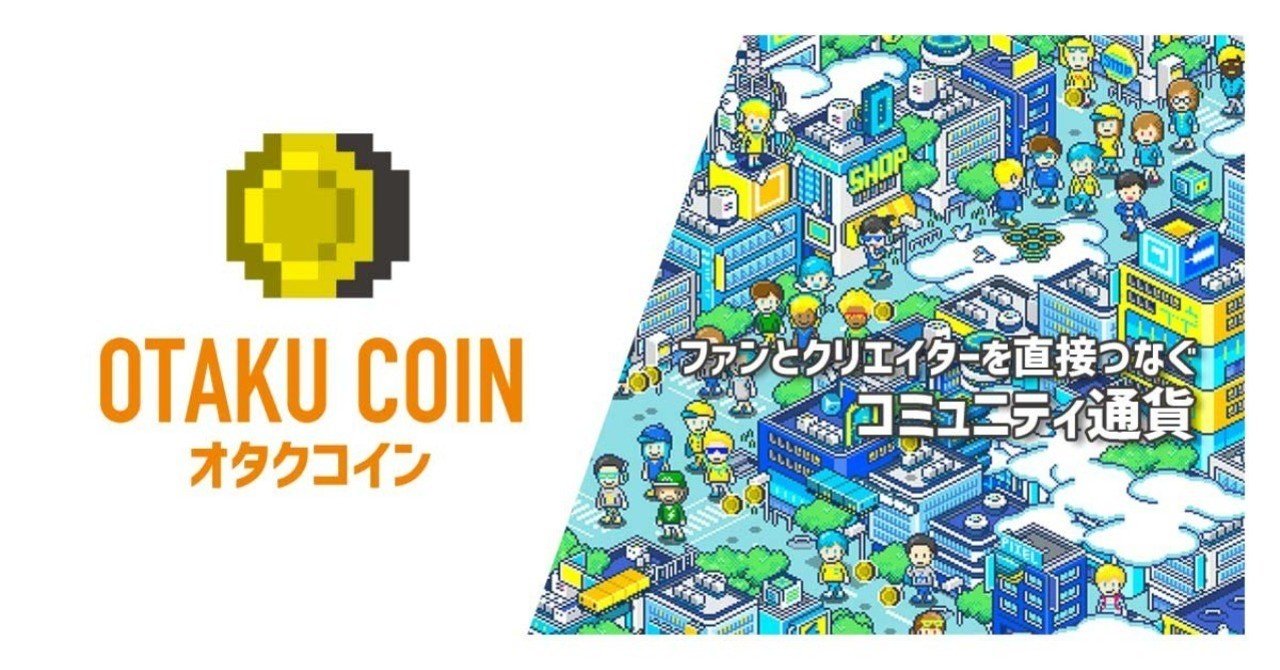 2,000万人のオタクのための国家・通貨を作るオタクコイン。あえてICOをしない理由とは？（後編）｜決算が読めるようになるノート