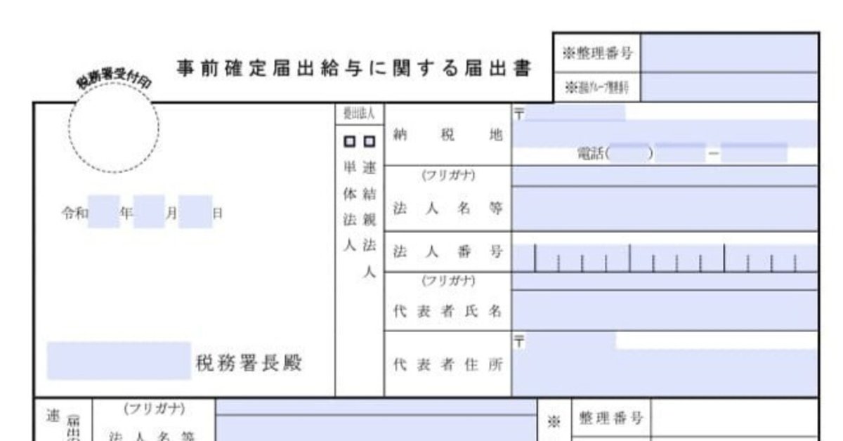 実務上の取扱いを解説　事前確定届出給与の活用と留意点 税理士が解説 実務上の取扱いを解説 事前確定届出給与の活用と留意点 税理士