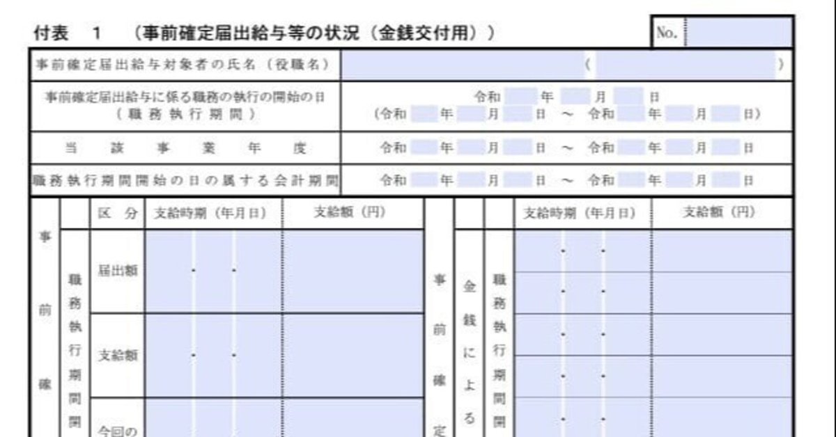 入力用PDF】付表1 事前確定届出給与等の状況(金銭交付用)(04.03 入力用PDF】付表1 事前確定届出給与等の状況(金銭交付用)(04.03