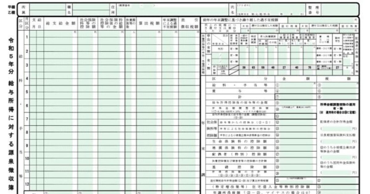 入力用Excel】給与所得に対する源泉徴収簿(令和5年分)｜Hayama