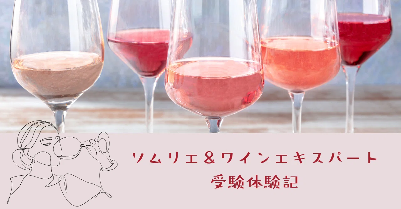 ソムリエ＆ワインエキスパート 受験体験記 ＃0 近藤美伸（講師）｜DAC