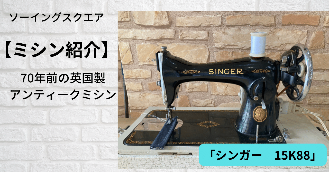 ミシン紹介】アンティークミシン 70年前の英国製ミシン「シンガー15K88
