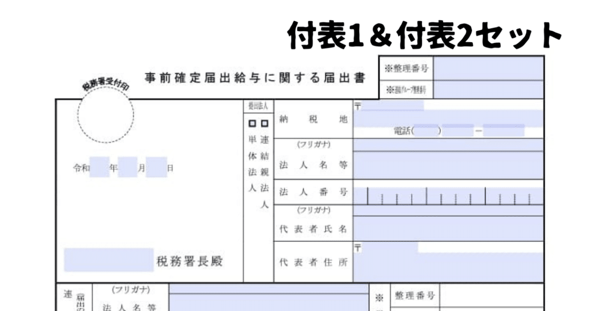 入力用PDF】事前確定届出給与に関する届出書 付表1＆付表2セット