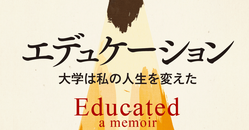 家族を支配する狂信、陰謀論、ホメオパシー、そして暴力。全世界800万部突破の回顧録『エデュケーション』訳者あとがき