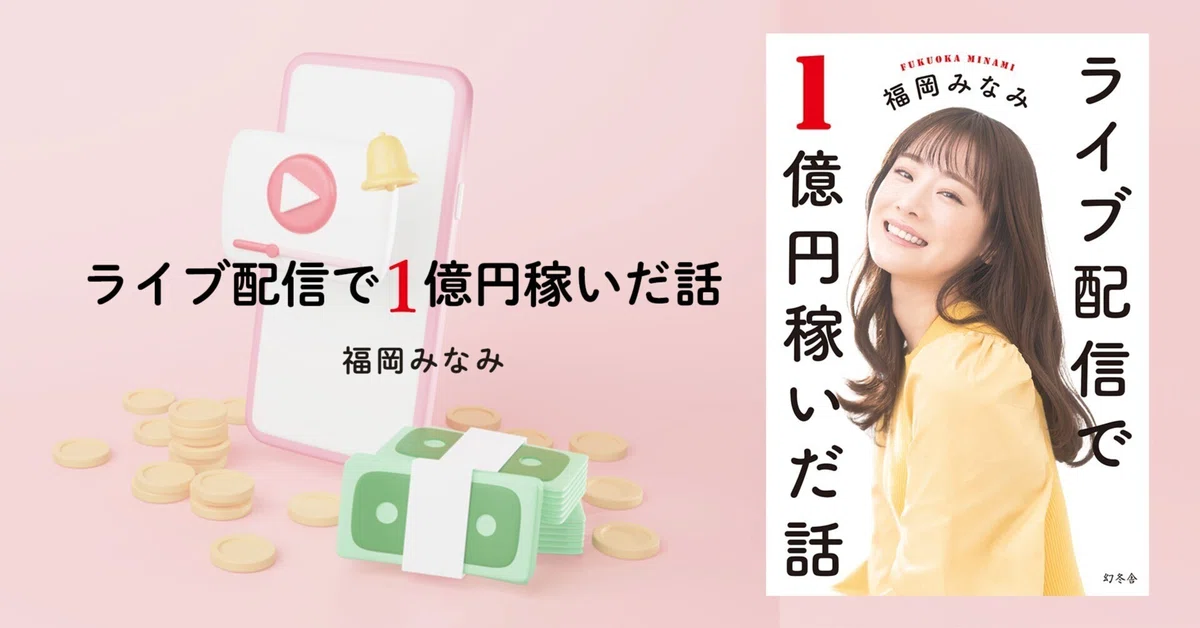1億円稼いだライバーが教える「初配信」で押さえておきたいこと #3 