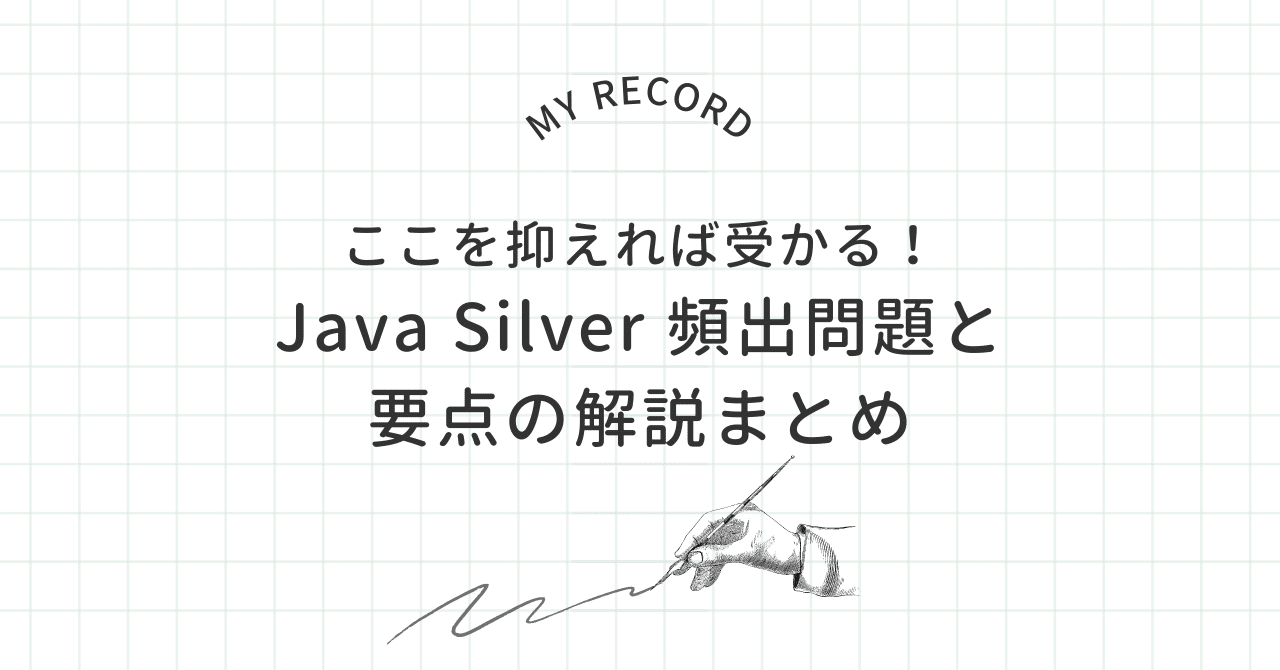 ここを抑えれば受かる!】Java Silver 頻出問題と要点の解説 ここを抑えれば受かる!】Java Silver 頻出問題と要点の解説