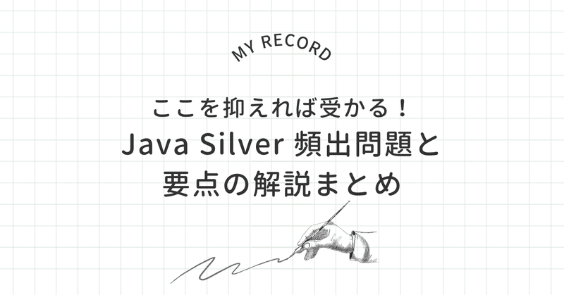 【ここを抑えれば受かる！】Java Silver 頻出問題と要点の解説まとめ