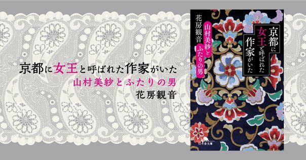 山村美紗の「夫婦関係」こそ最大のミステリー #5 京都に女王と