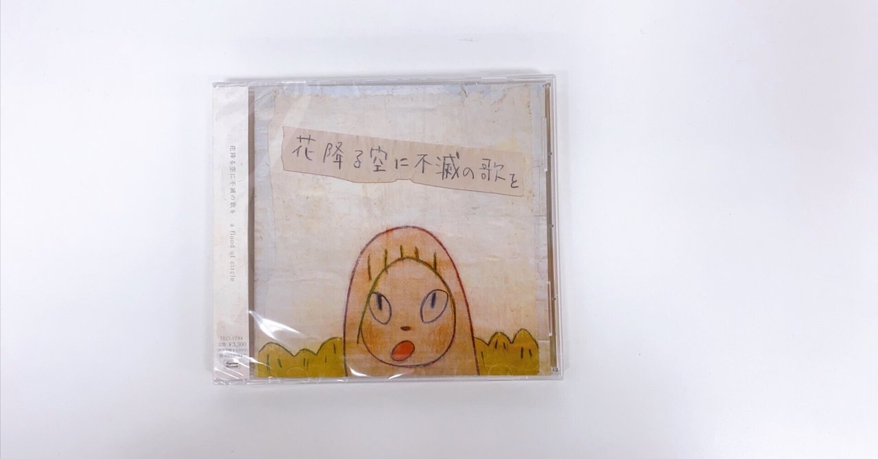 花降る空に不滅の歌を』柴那典さんによるライナーノーツ。｜a