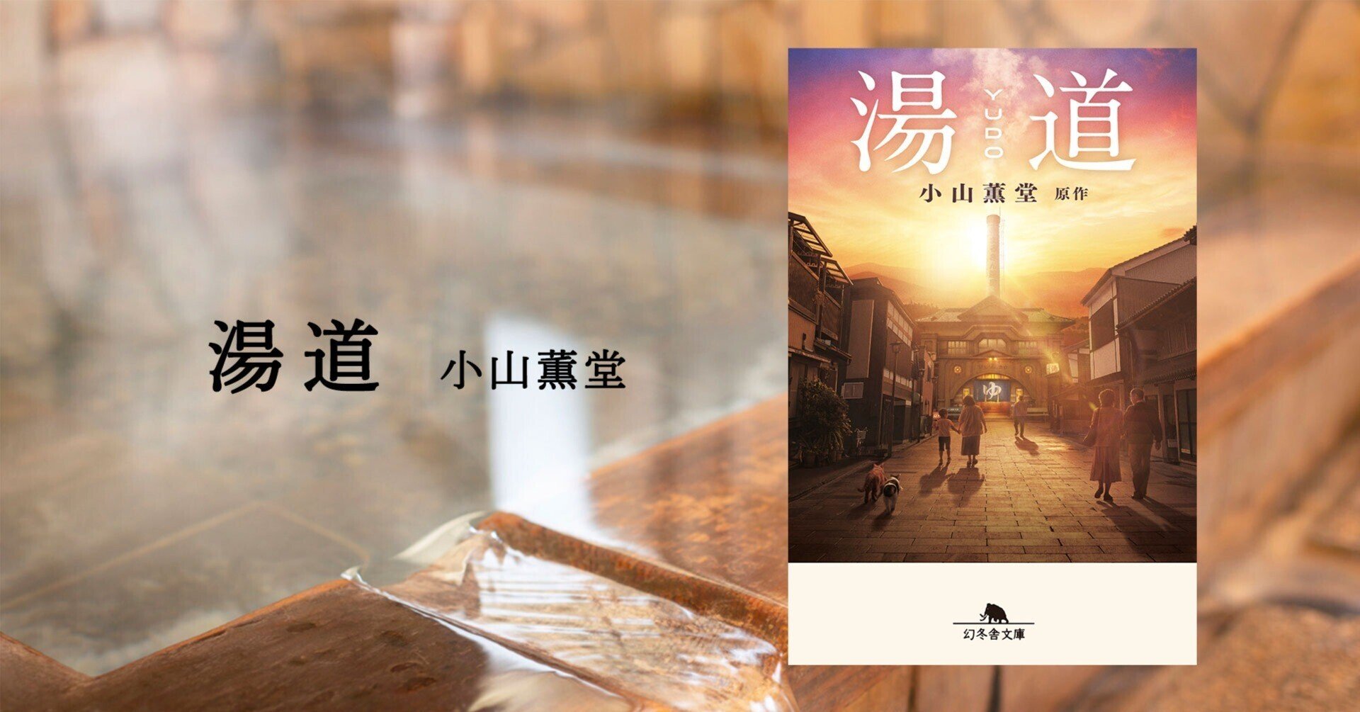 湯は心を温めるためにある…笑って泣いて心がととのう感動物語 #4 湯道