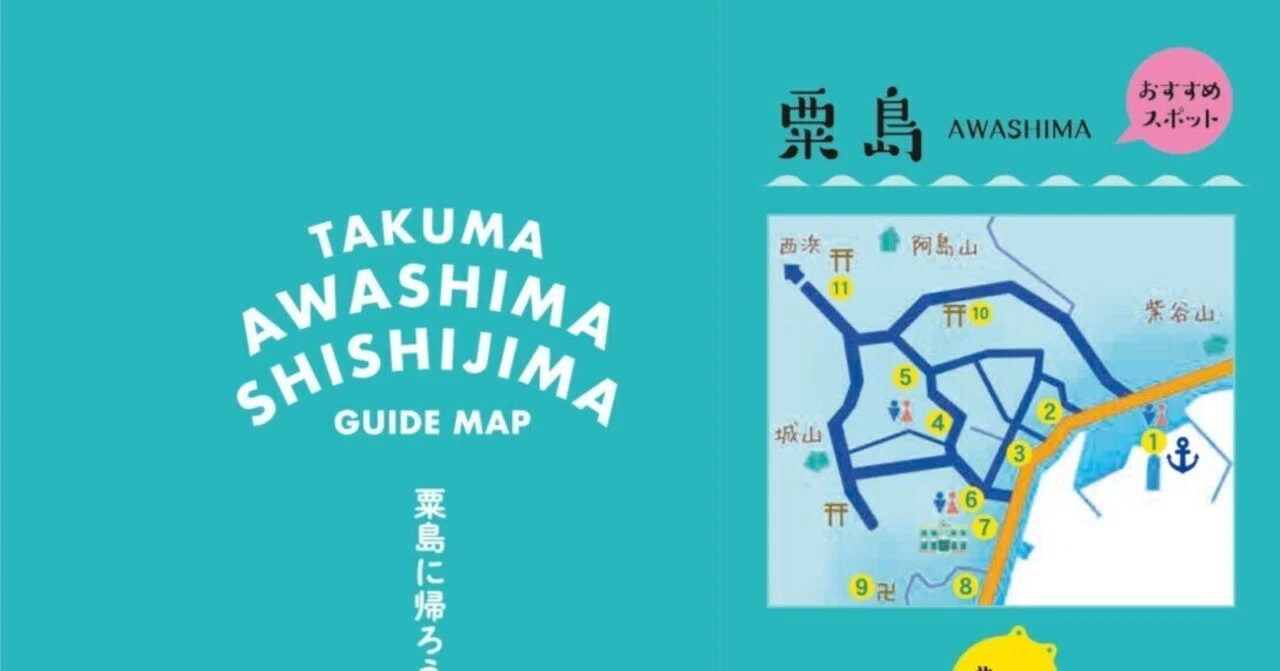 粟島・志々島マップ片手に島めぐりはいかが？｜週刊みとよ ほんまモン