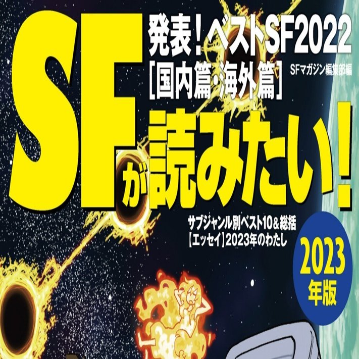 SF小説 全16冊 Amazon.co.jp: 日本SF短篇50 V: 日本SF作家クラブ創立50周年記念
