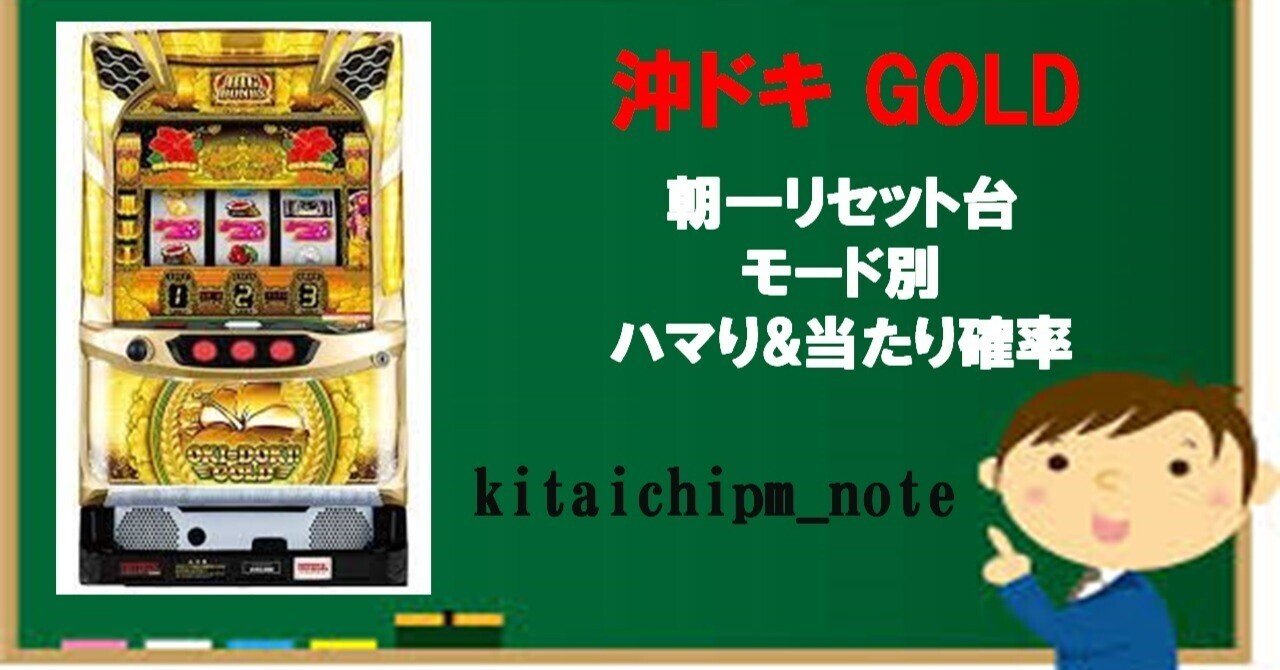 沖ドキGOLD】朝一リセット台モード別ハマり&当たり確率｜kitaichipm_note