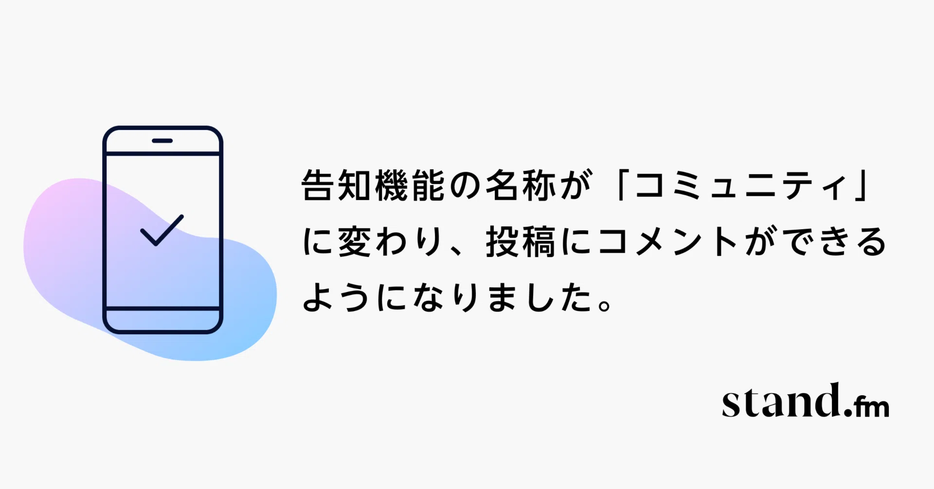 告知機能の名称が「コミュニティ」に変わりコメントができるようになる
